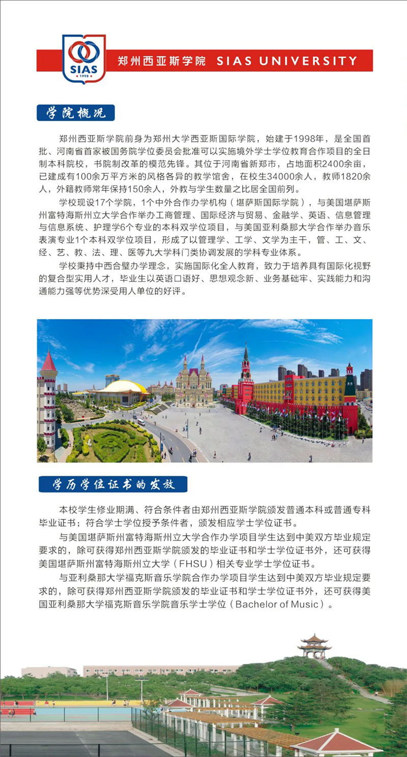 鄭州西亞斯學院－2021年招生簡章