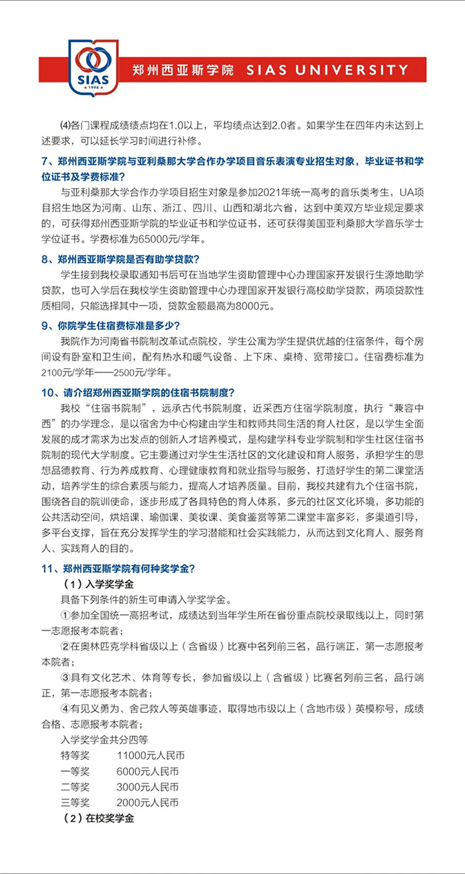 鄭州西亞斯學院－2021年招生簡章