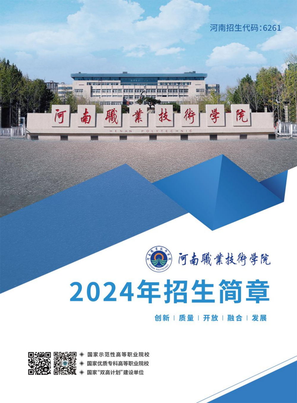 河南職業(yè)技術(shù)學(xué)院－2024年招生簡(jiǎn)章
