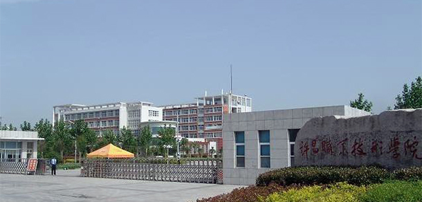 許昌職業(yè)技術(shù)學院