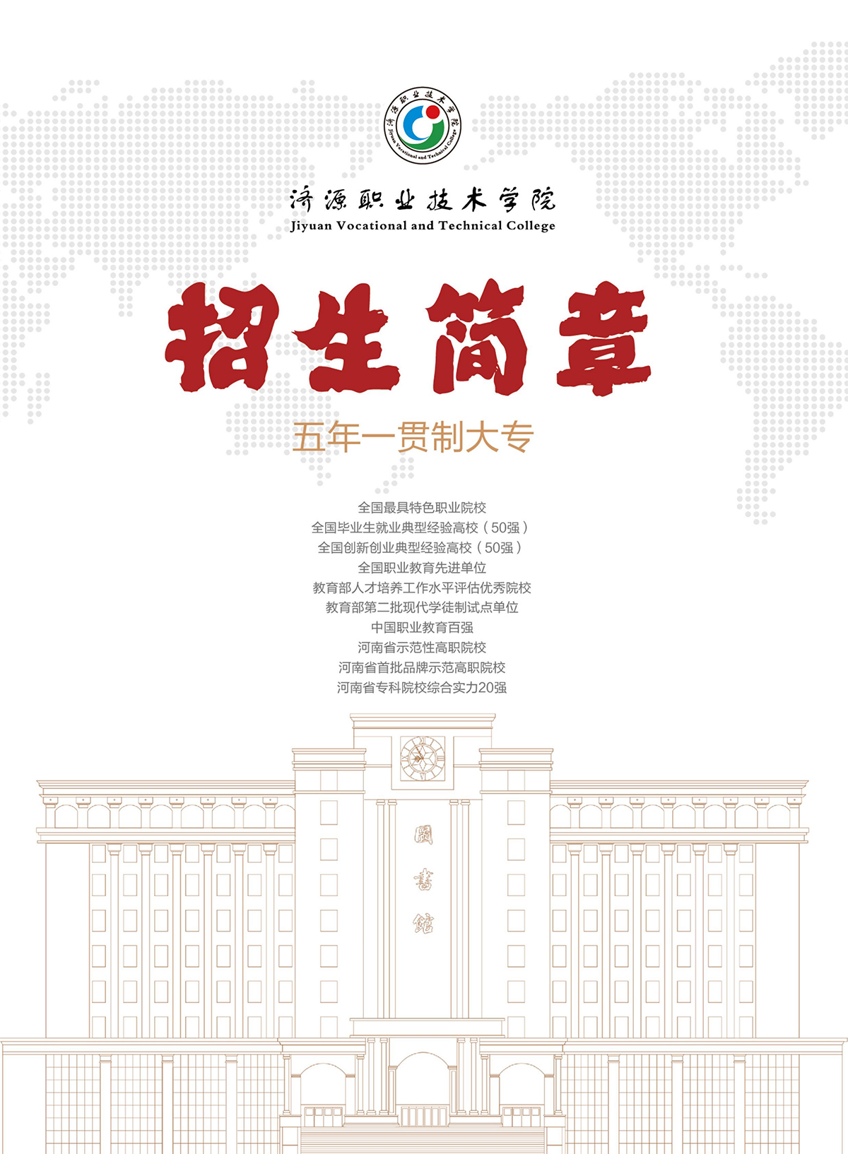 濟(jì)源職業(yè)技術(shù)學(xué)院－2024年五年一貫制大專招生簡(jiǎn)章