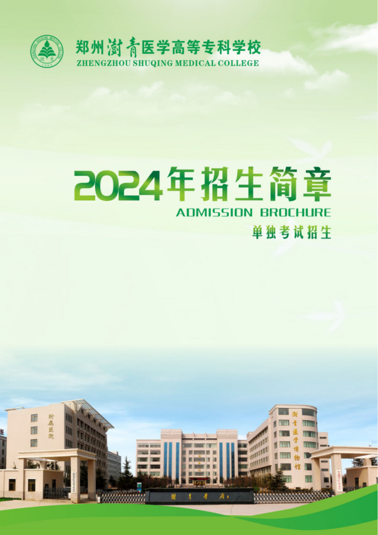 鄭州澍青醫(yī)學高等?？茖W校－2024年單獨考試招生簡章