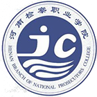 河南檢察職業(yè)學(xué)院-?;? /></div>
<div id=