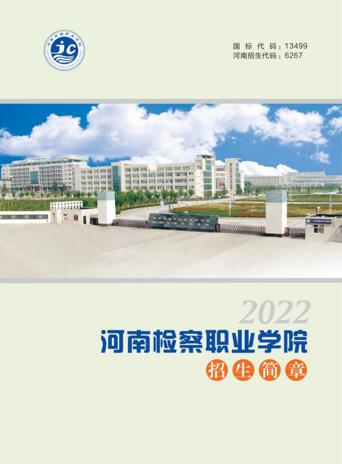 河南檢察職業(yè)學(xué)院－2022年招生簡(jiǎn)章