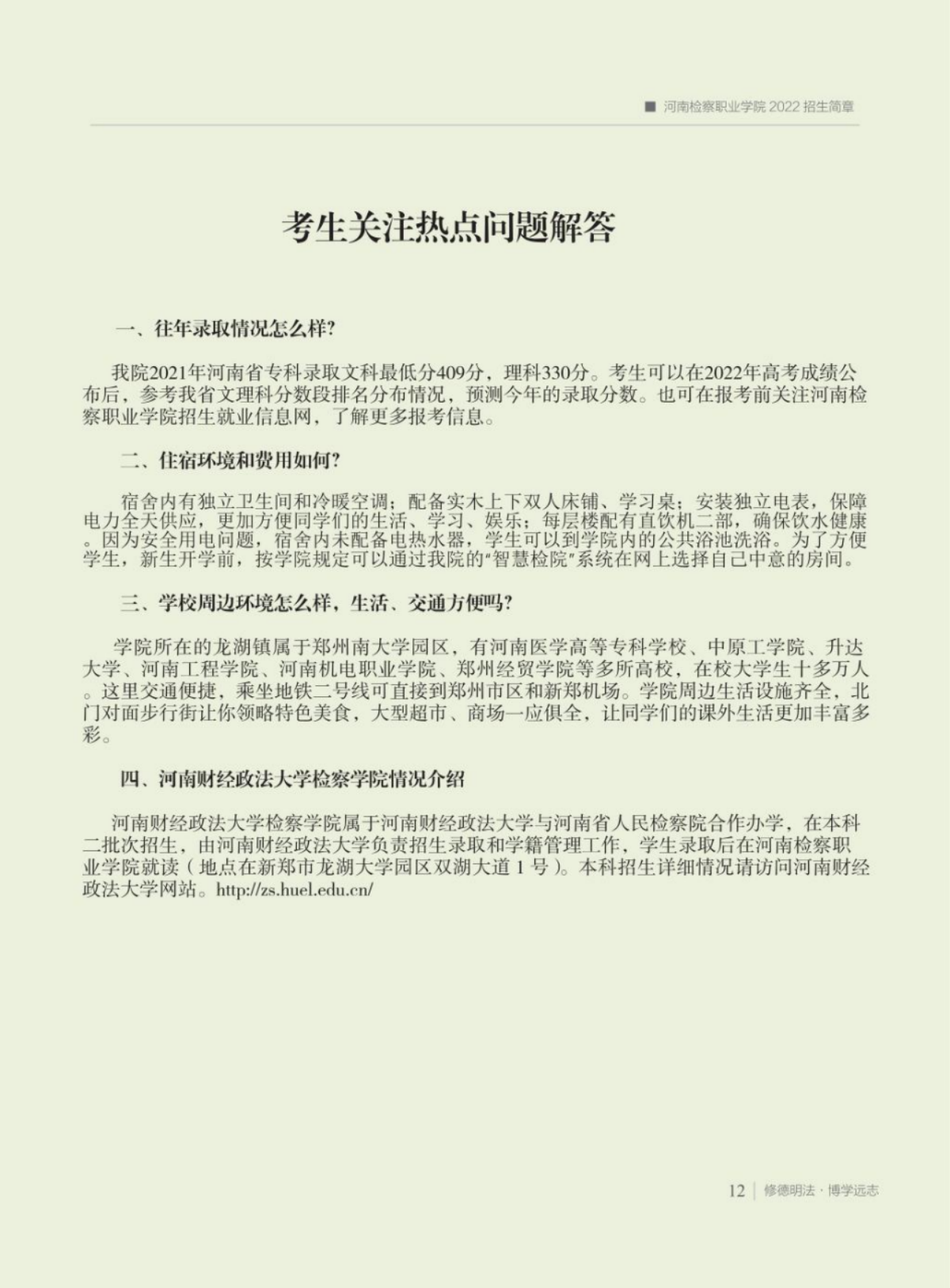 河南檢察職業(yè)學(xué)院－2022年招生簡(jiǎn)章
