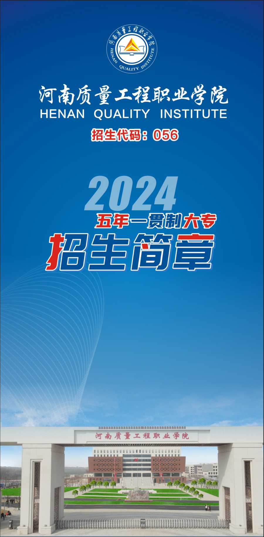 河南質量工程職業(yè)學院－2024年學院五年一貫制大專招生簡章