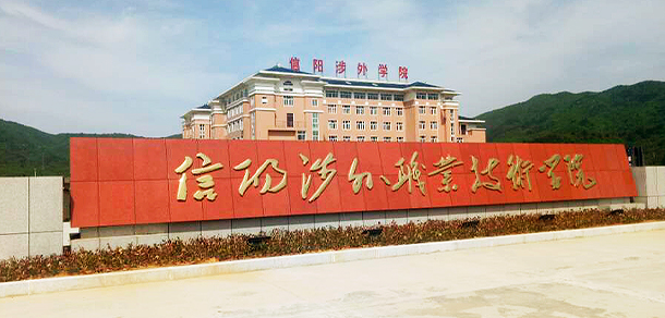 信陽涉外職業(yè)技術學院