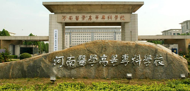 河南醫(yī)學(xué)高等專(zhuān)科學(xué)校