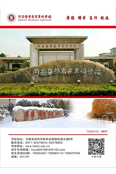河南醫(yī)學(xué)高等專(zhuān)科學(xué)校