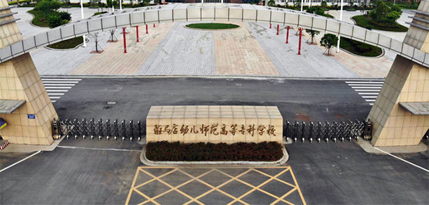 駐馬店幼兒師范高等?？茖W(xué)校 - 最美院校