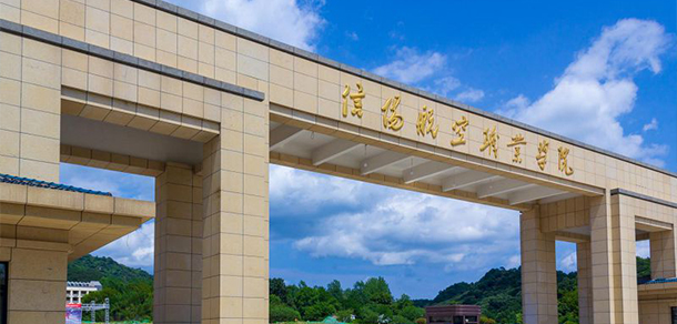信陽航空職業(yè)學院