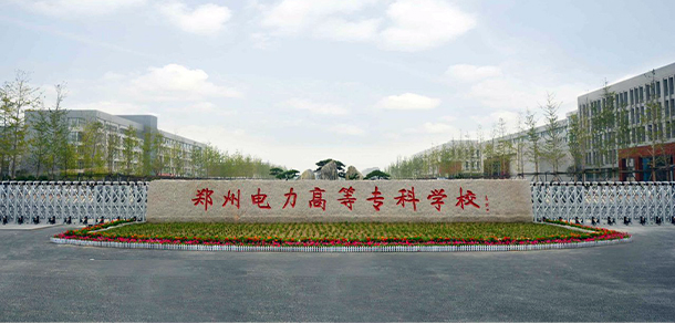 鄭州電力高等專(zhuān)科學(xué)校