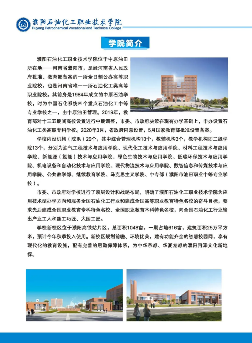 濮陽(yáng)石油化工職業(yè)技術(shù)學(xué)院－2023年招生簡(jiǎn)章