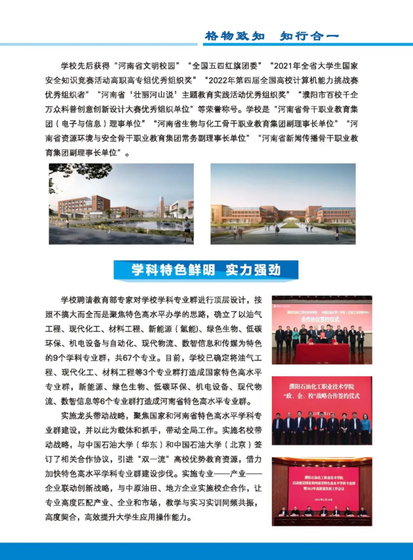 濮陽(yáng)石油化工職業(yè)技術(shù)學(xué)院－2023年招生簡(jiǎn)章