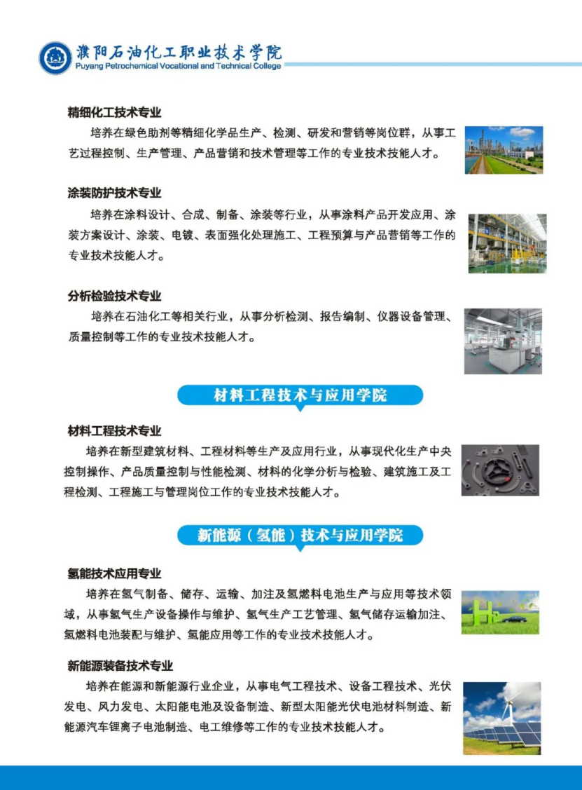 濮陽(yáng)石油化工職業(yè)技術(shù)學(xué)院－2023年招生簡(jiǎn)章