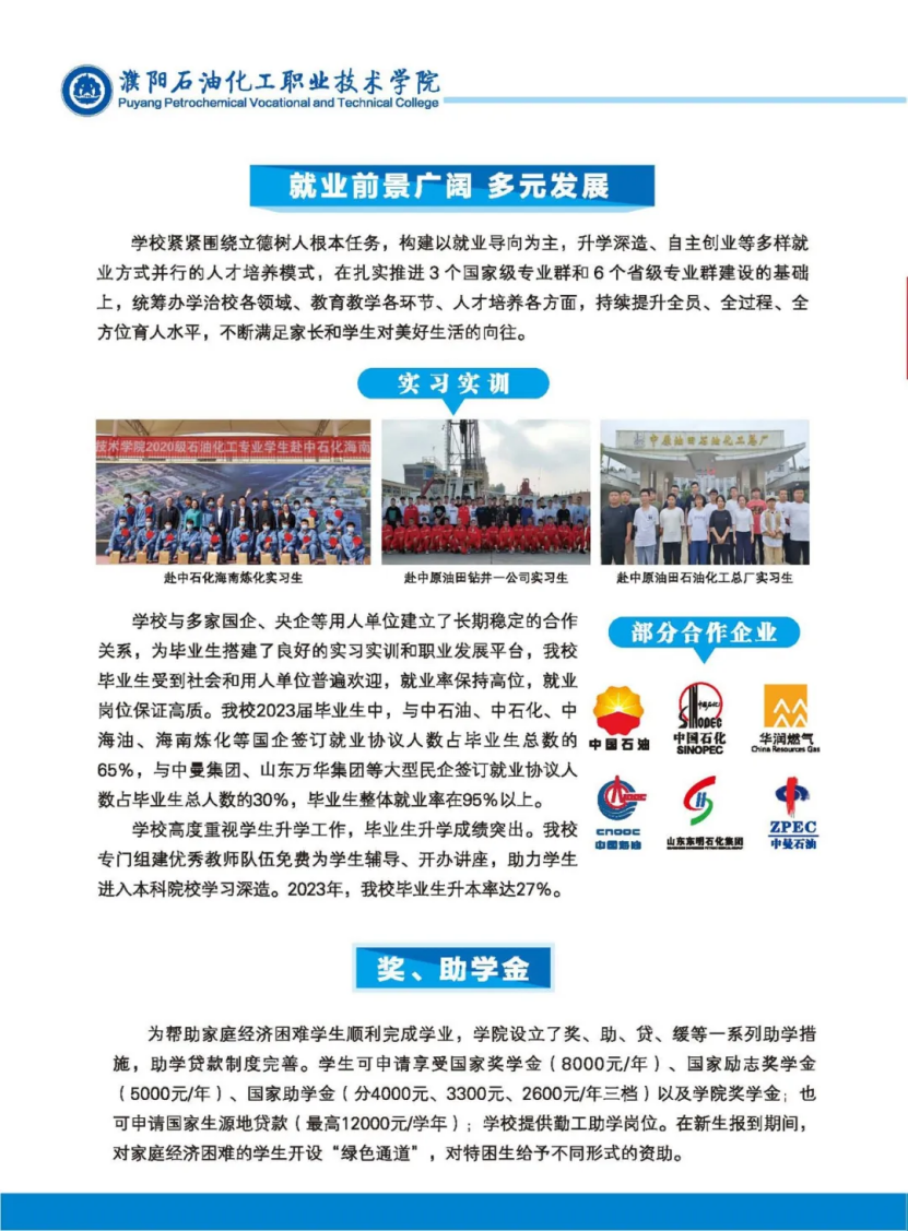 濮陽(yáng)石油化工職業(yè)技術(shù)學(xué)院－2023年招生簡(jiǎn)章