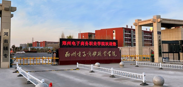 鄭州電子商務(wù)職業(yè)學院