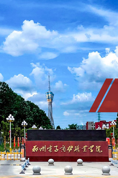 鄭州電子商務(wù)職業(yè)學院