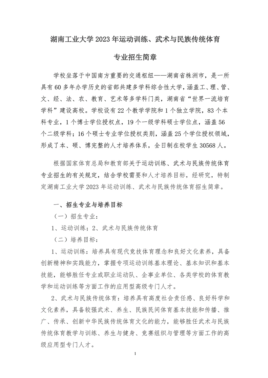 湖南工業(yè)大學(xué)2023年運(yùn)動(dòng)訓(xùn)練、武術(shù)與民族傳統(tǒng)體育專業(yè)招生簡(jiǎn)章