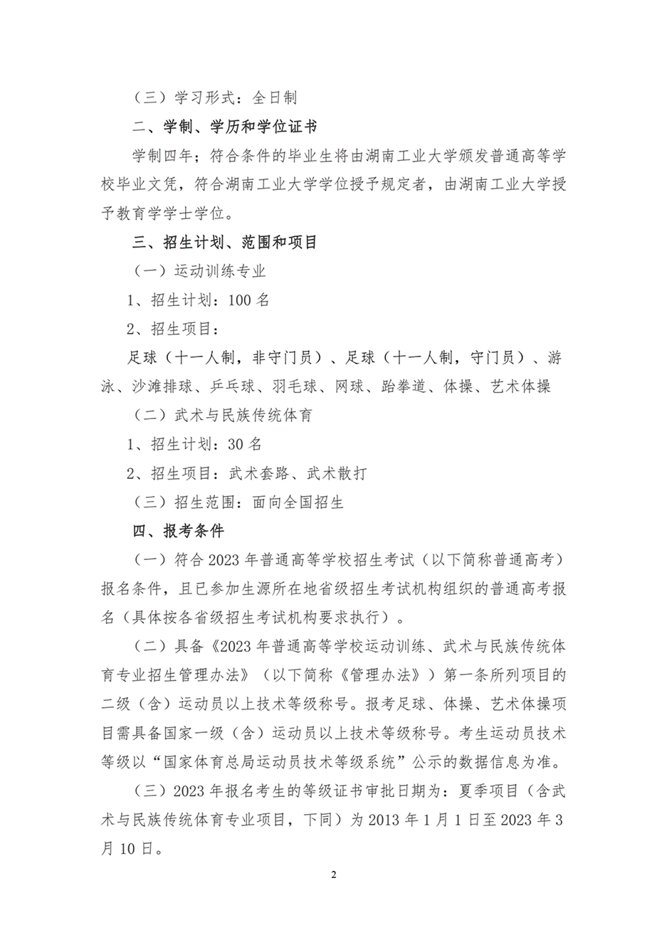 湖南工業(yè)大學(xué)2023年運(yùn)動(dòng)訓(xùn)練、武術(shù)與民族傳統(tǒng)體育專業(yè)招生簡(jiǎn)章