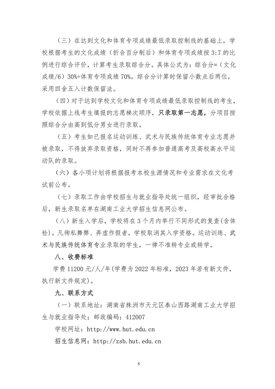 湖南工業(yè)大學(xué)2023年運(yùn)動(dòng)訓(xùn)練、武術(shù)與民族傳統(tǒng)體育專業(yè)招生簡(jiǎn)章