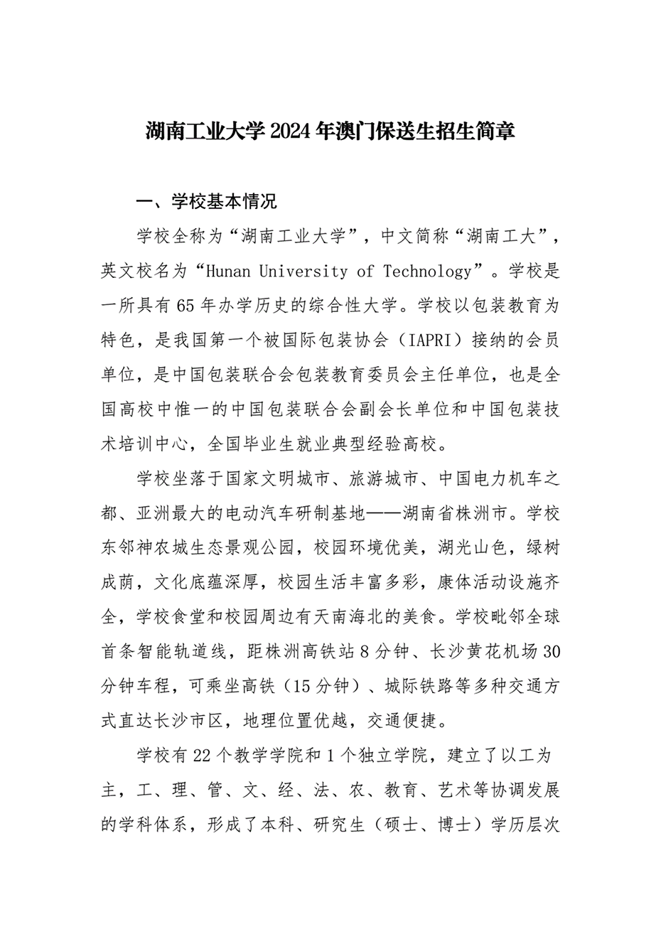 湖南工業(yè)大學(xué)2024年澳門保送生招生簡(jiǎn)章