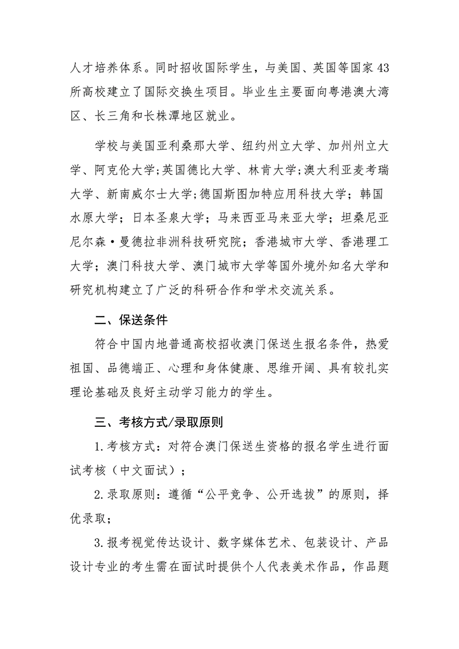 湖南工業(yè)大學(xué)2024年澳門保送生招生簡(jiǎn)章