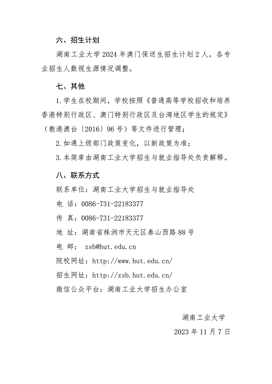 湖南工業(yè)大學(xué)2024年澳門保送生招生簡(jiǎn)章