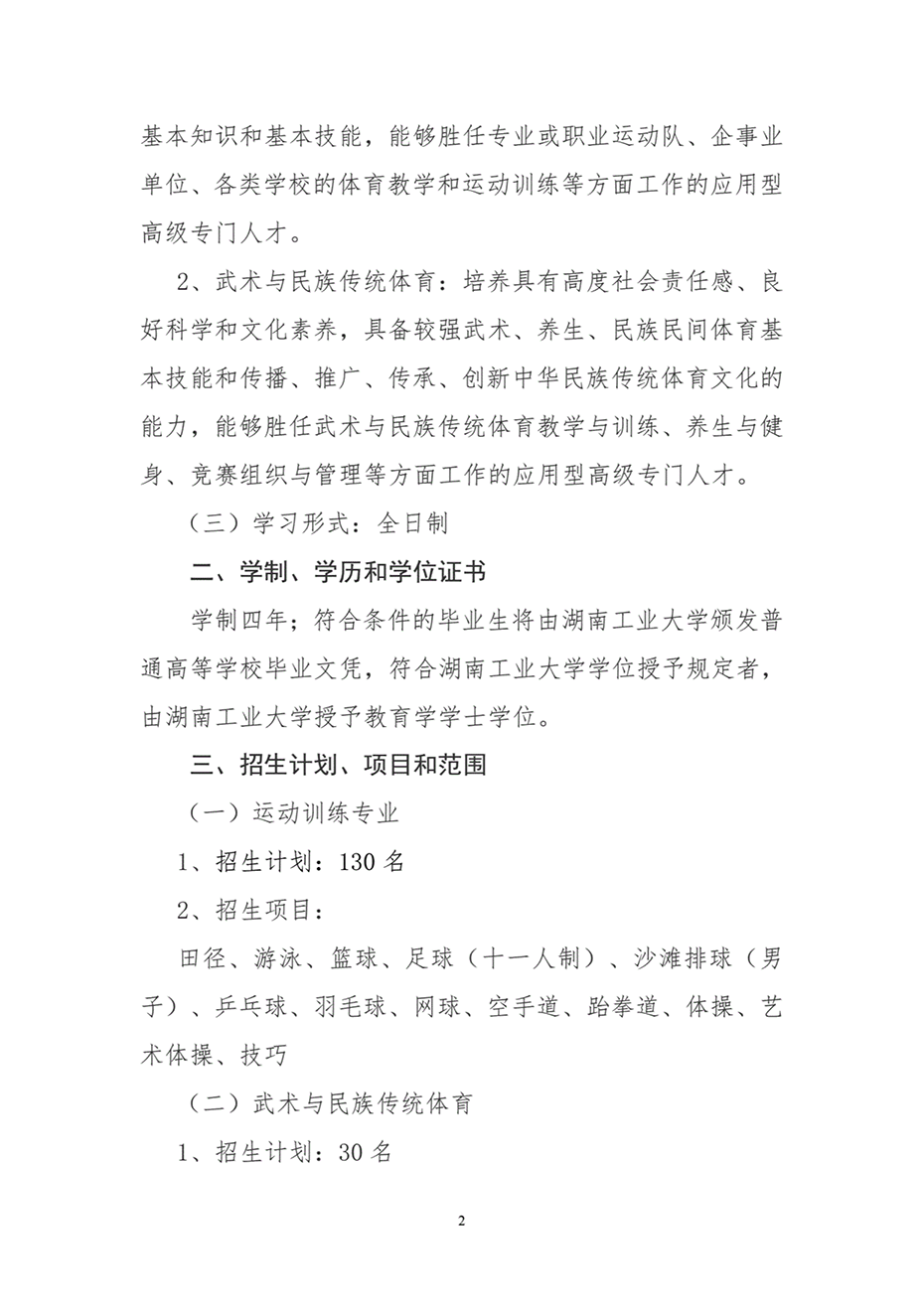 湖南工業(yè)大學(xué)2024年運(yùn)動訓(xùn)練、武術(shù)與民族傳統(tǒng)體育專業(yè)招生簡章