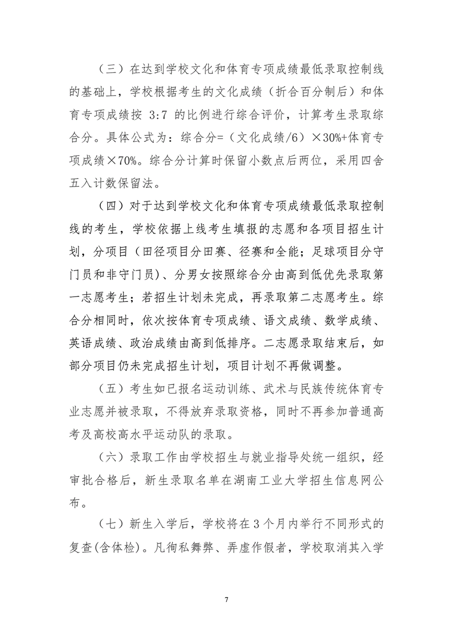 湖南工業(yè)大學(xué)2024年運(yùn)動訓(xùn)練、武術(shù)與民族傳統(tǒng)體育專業(yè)招生簡章