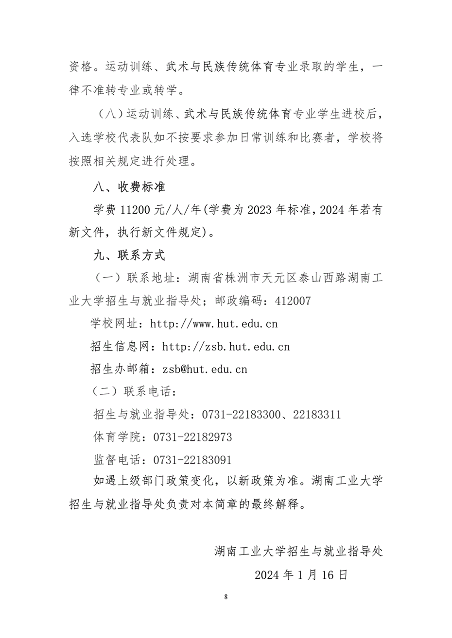 湖南工業(yè)大學(xué)2024年運(yùn)動訓(xùn)練、武術(shù)與民族傳統(tǒng)體育專業(yè)招生簡章