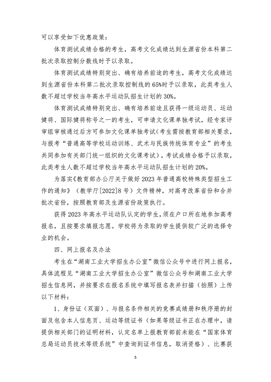 湖南工業(yè)大學(xué)2023年高水平運(yùn)動(dòng)隊(duì)招生簡章