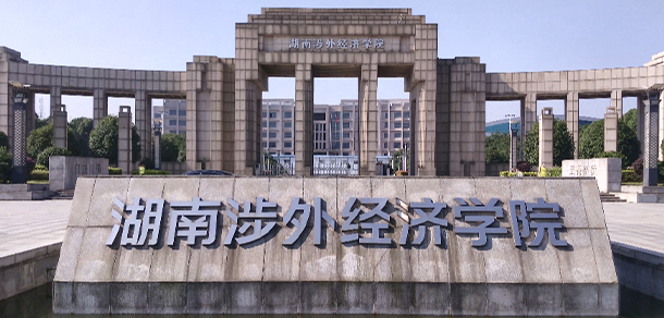 湖南涉外經(jīng)濟學院 - 最美大學