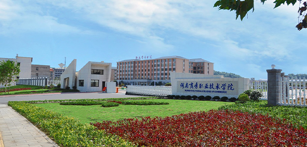 湖南商務職業(yè)技術學院