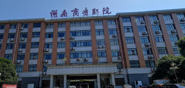 湖南商務職業(yè)技術學院 - 最美院校