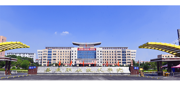 婁底職業(yè)技術學院