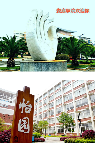 婁底職業(yè)技術學院