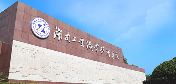 湖南工業(yè)職業(yè)技術(shù)學院