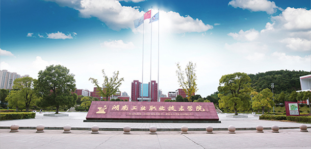 湖南工業(yè)職業(yè)技術(shù)學院 - 最美院校