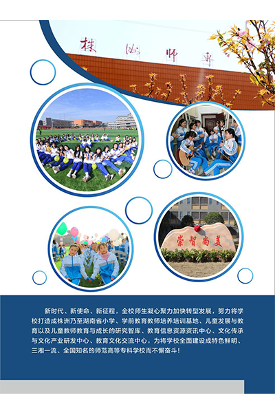株洲師范高等專科學校