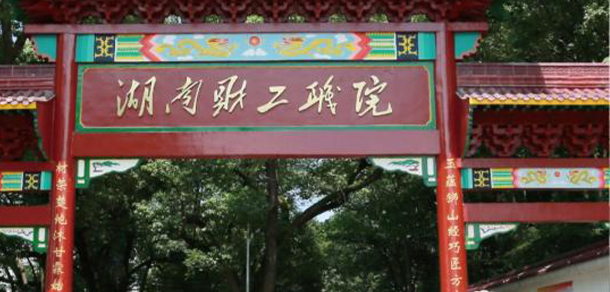 湖南財經(jīng)工業(yè)職業(yè)技術(shù)學(xué)院