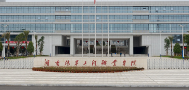 湖南汽車工程職業(yè)學院