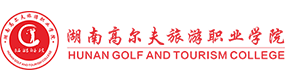 湖南高爾夫旅游職業(yè)學(xué)院-中國最美大學(xué)