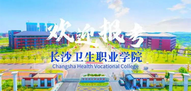 長(zhǎng)沙衛(wèi)生職業(yè)學(xué)院