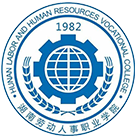 湖南勞動人事職業(yè)學(xué)院-?;? /></div>
<div id=