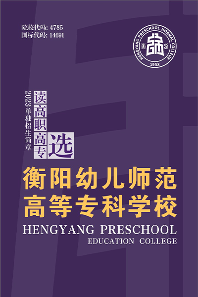 衡陽(yáng)幼兒師范高等?？茖W(xué)校