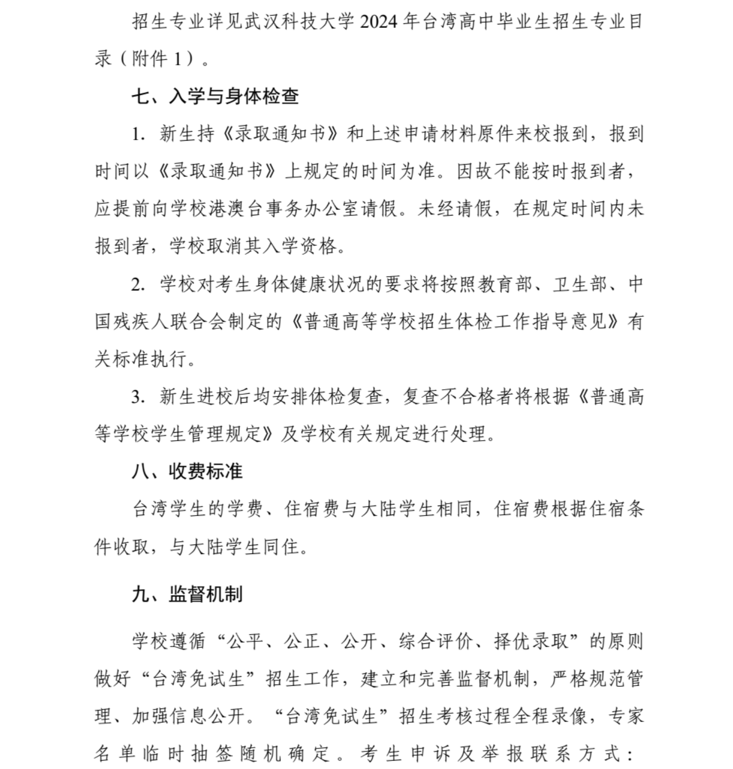武漢科技大學2024年依據(jù)學測成績招收臺灣高中畢業(yè)生簡章
