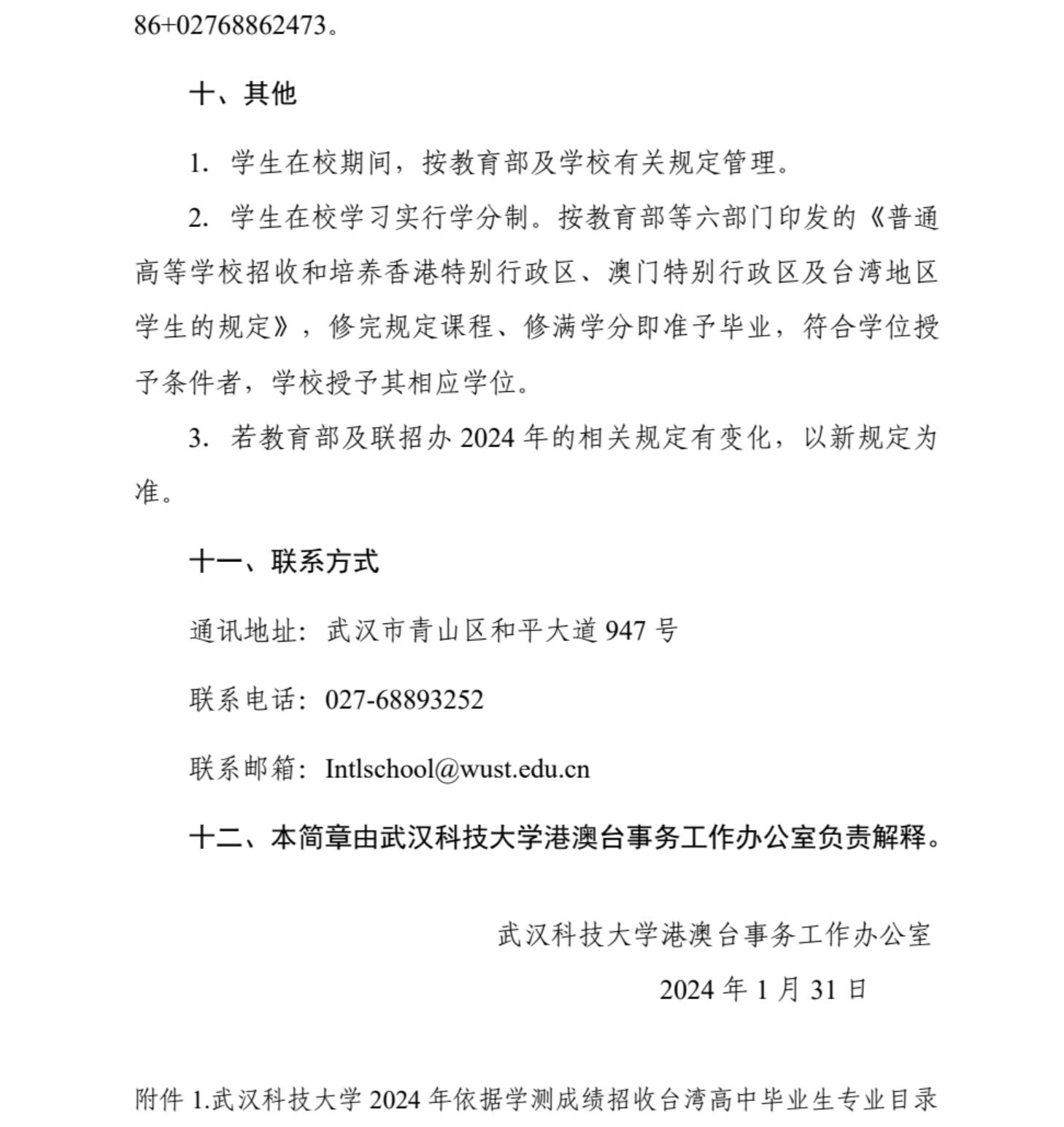 武漢科技大學2024年依據(jù)學測成績招收臺灣高中畢業(yè)生簡章
