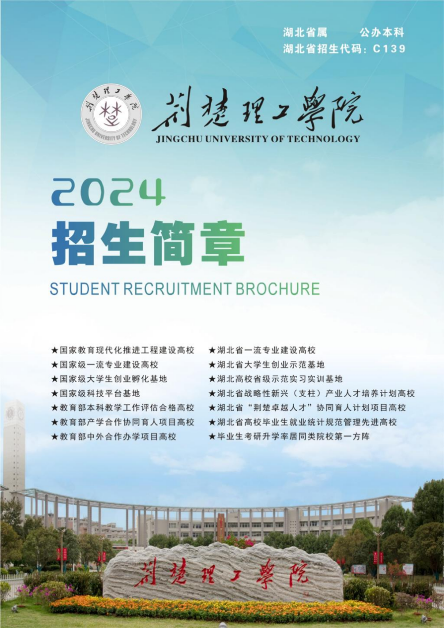 荊楚理工學(xué)院－2024年招生簡章