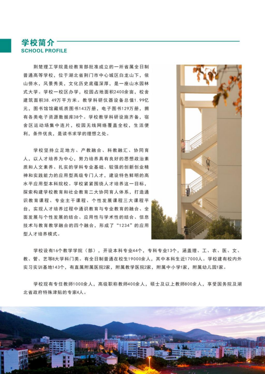 荊楚理工學(xué)院－2024年招生簡章